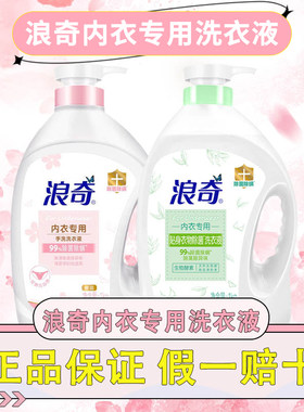 浪奇内衣除菌除螨洗衣液清新香氛味衣物清洗液去血渍抗菌抑菌1KG