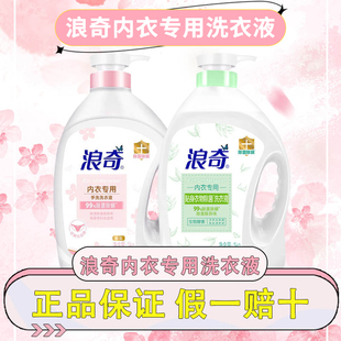 浪奇内衣除菌除螨洗衣液清新香氛味衣物清洗液去血渍抗菌抑菌1KG