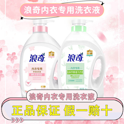 浪奇内衣除菌除螨洗衣液清新香氛味衣物清洗液去血渍抗菌抑菌1KG