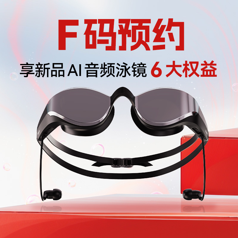 活动已结束【F码权益说明】光粒AI智能音频泳镜SollaWave游泳眼镜