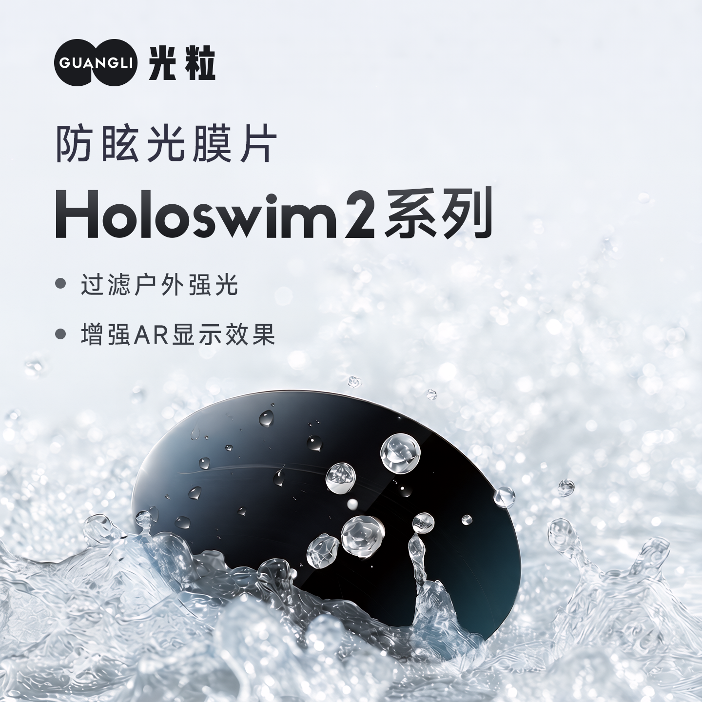 光粒Holoswim AR智能泳镜防眩光膜片游泳眼镜贴片原装专业配件