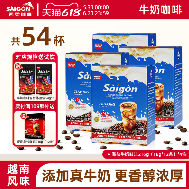 西贡海盐牛奶咸奶油味速溶咖啡拿铁越南咖啡三合一官方旗舰店