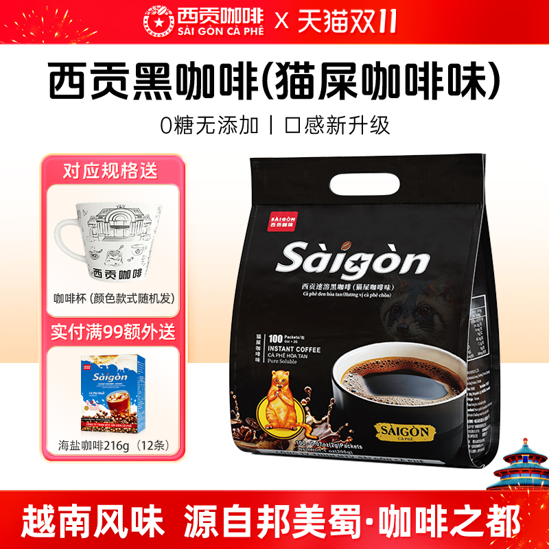 西贡黑咖啡猫屎咖啡味100杯越南原装进口美式纯速溶0蔗糖低脂学生