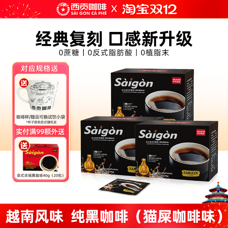 西贡100杯美式纯黑咖啡猫屎咖啡味越南正品速溶0蔗糖低脂学生燃减