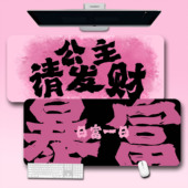 暴富发财鼠标垫女生公主发财文字激励志文字办公室笔记本电脑桌垫