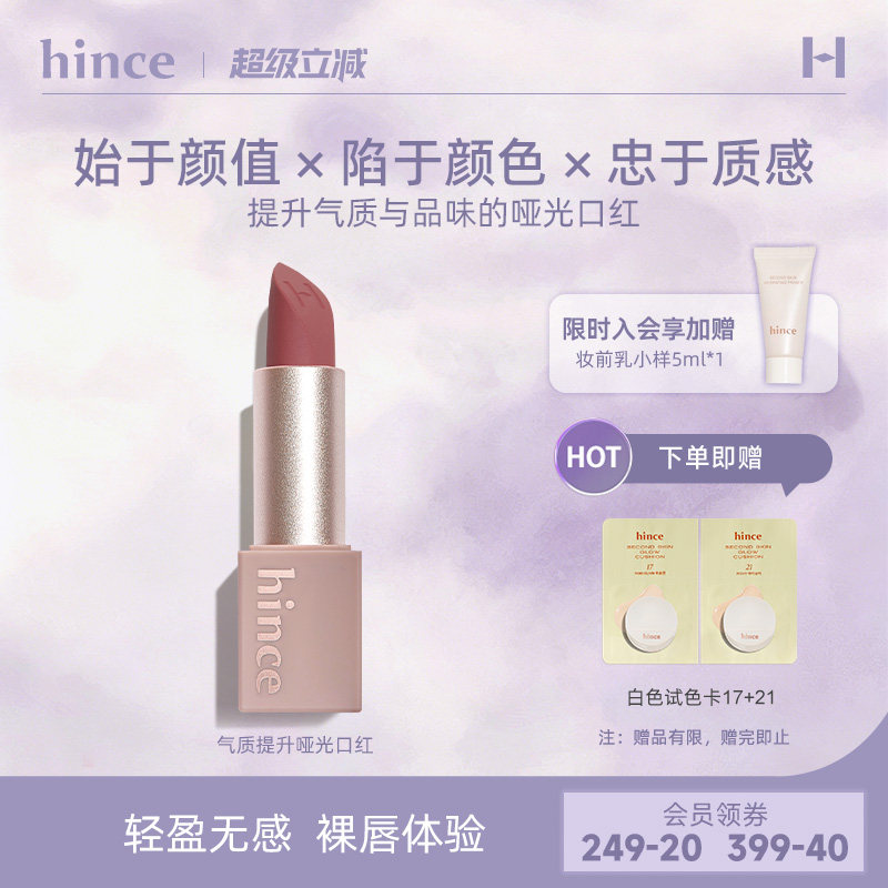 【官方正品】hince哑光口红 韩国韩妆奶咖色气质提升丝绒口红M012