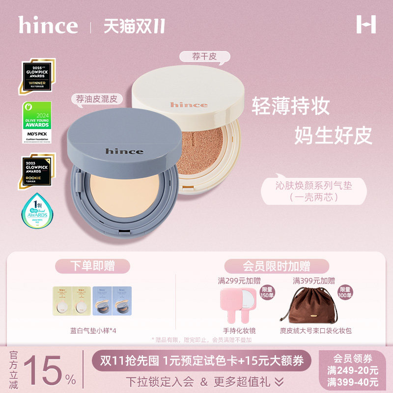 【双11现货】hince蓝白气垫遮瑕持久不脱妆混油皮干皮粉底正品旗
