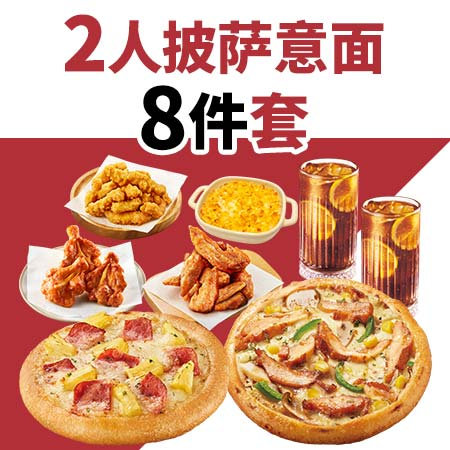 [必胜客8件套]必胜客披萨意面8件套代下单支持堂食和外送