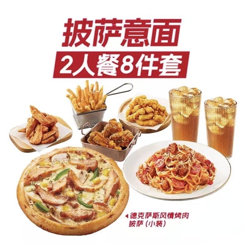 必胜客代下单双人8件套披萨意面代金券/提货券