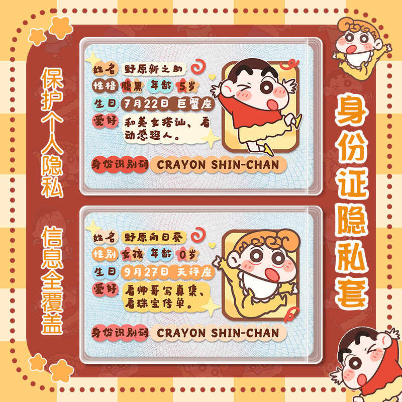 蜡笔小新身份证卡套保护套挡脸校园卡身风证遮挡信息全覆盖情侣