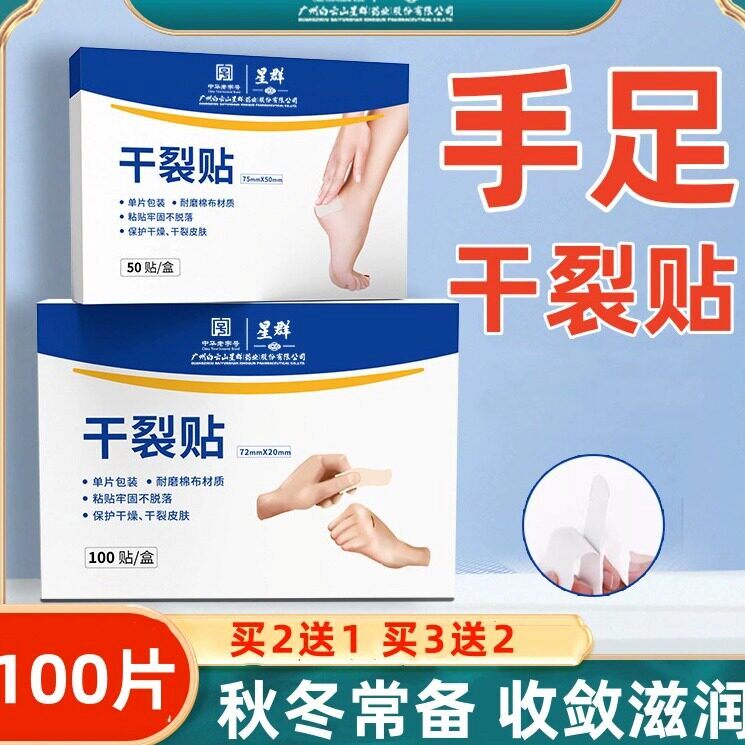 白云山干裂贴脚后跟磨脚