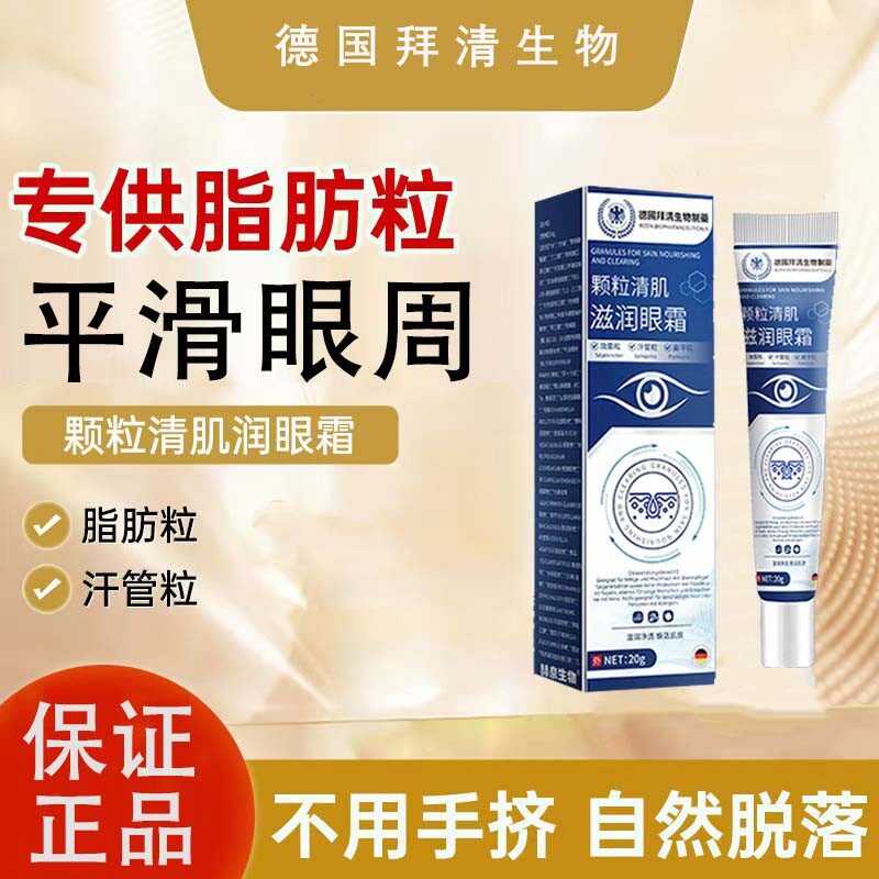【眼周颗粒清肌】脂肪粒