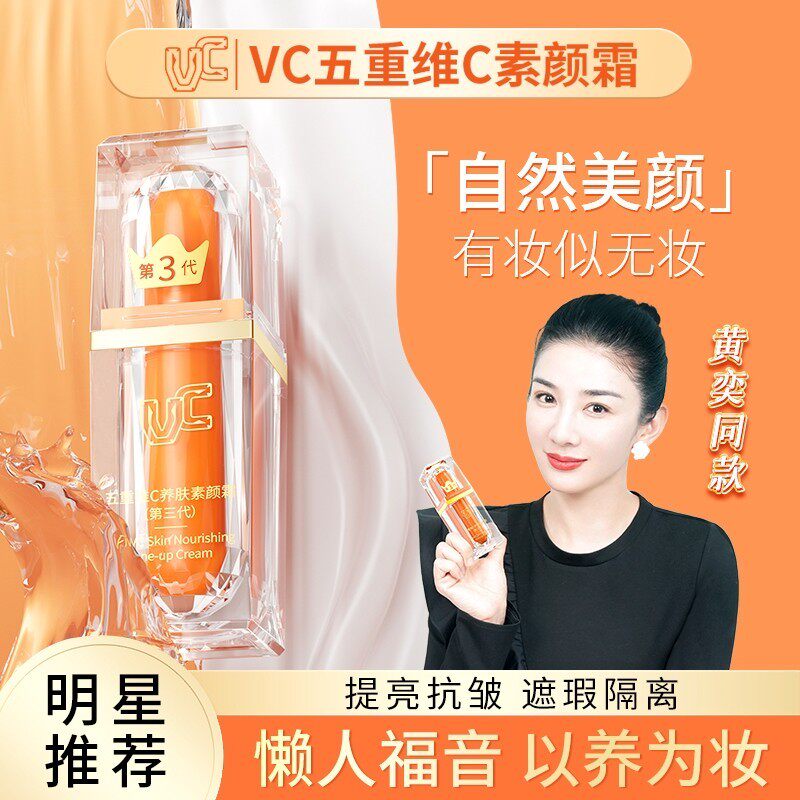 【VC】五重维C素颜霜自然提亮遮瑕抗皱保湿懒人霜官方旗舰店正品