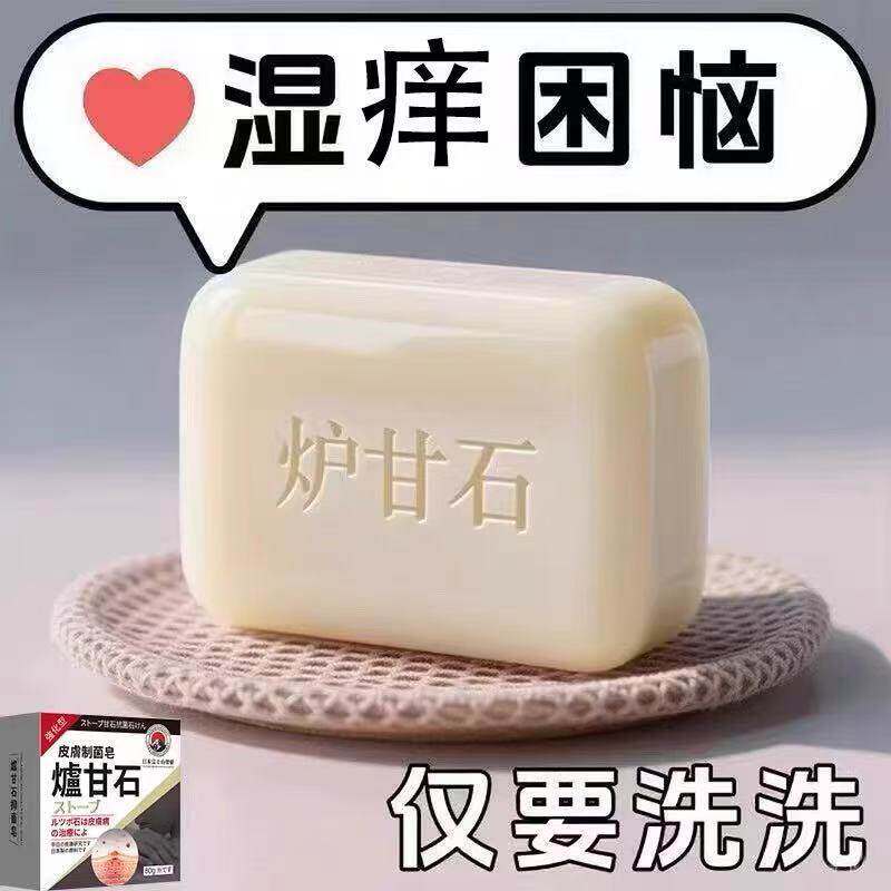 【日本炉甘石】特效皮肤止香皂全身体适用无激素天然止痒手工皂