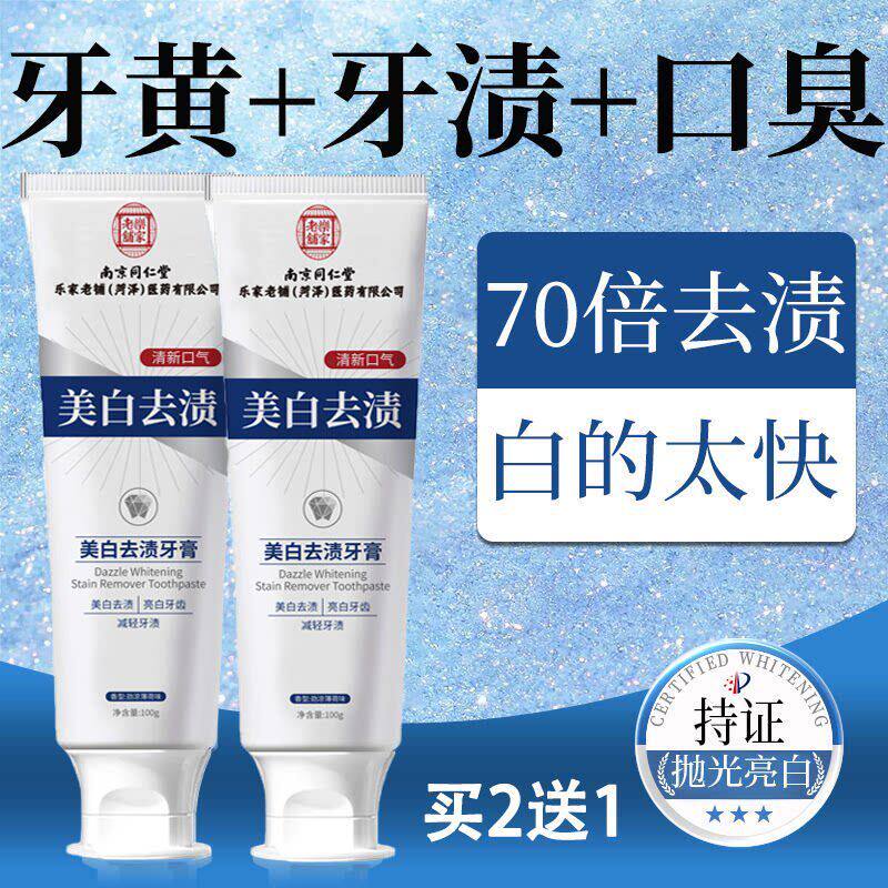 南京同仁堂牙膏美白去黄去口臭去茶渍烟渍牙垢清新口气防蛀牙正品