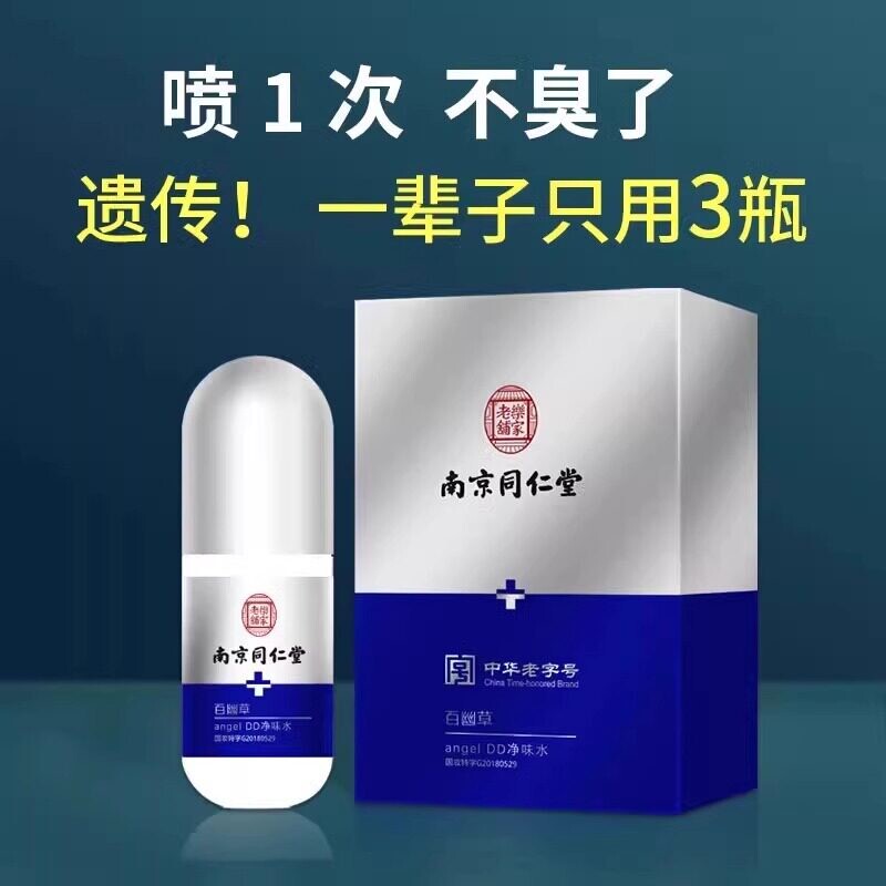 南京同仁堂狐味净止汗露净腋下喷雾腋下窝异味香体净味水男女通用