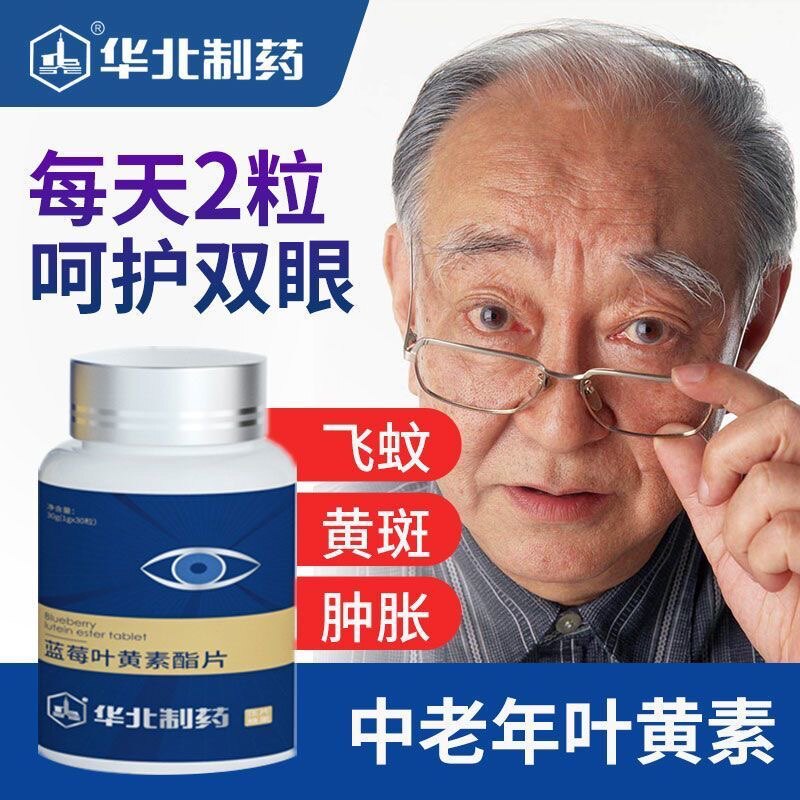 华北制药正品蓝莓叶黄素酯片眼部疲劳中老年人成人儿童