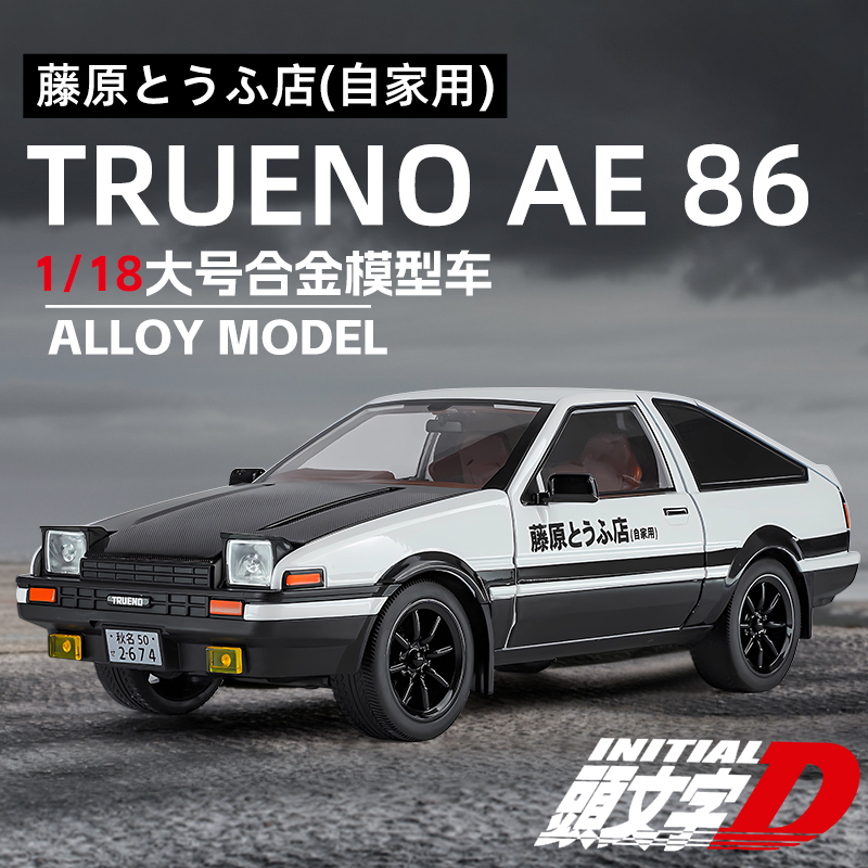 1:18头文字D特大号合金汽车模型AE86车仿真儿童玩具男孩新年礼物6