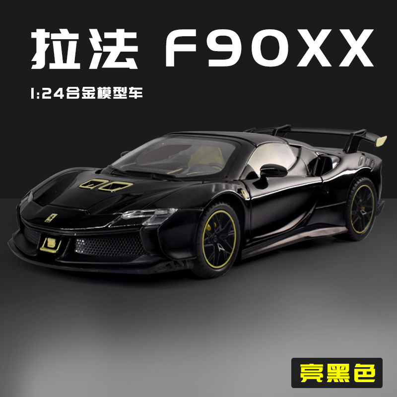 1:24法拉利拉法超跑车模合金SF90玩具车男孩汽车模型复古摆件礼物
