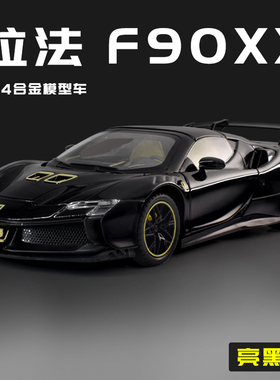 1:24法拉利拉法超跑车模合金SF90玩具车男孩汽车模型复古摆件礼物