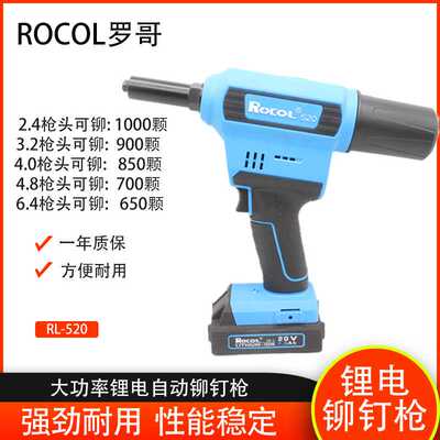 新款直销罗哥rocol 电动拉钉枪RL-520钉枪充电式锂电抽芯铆钉枪8