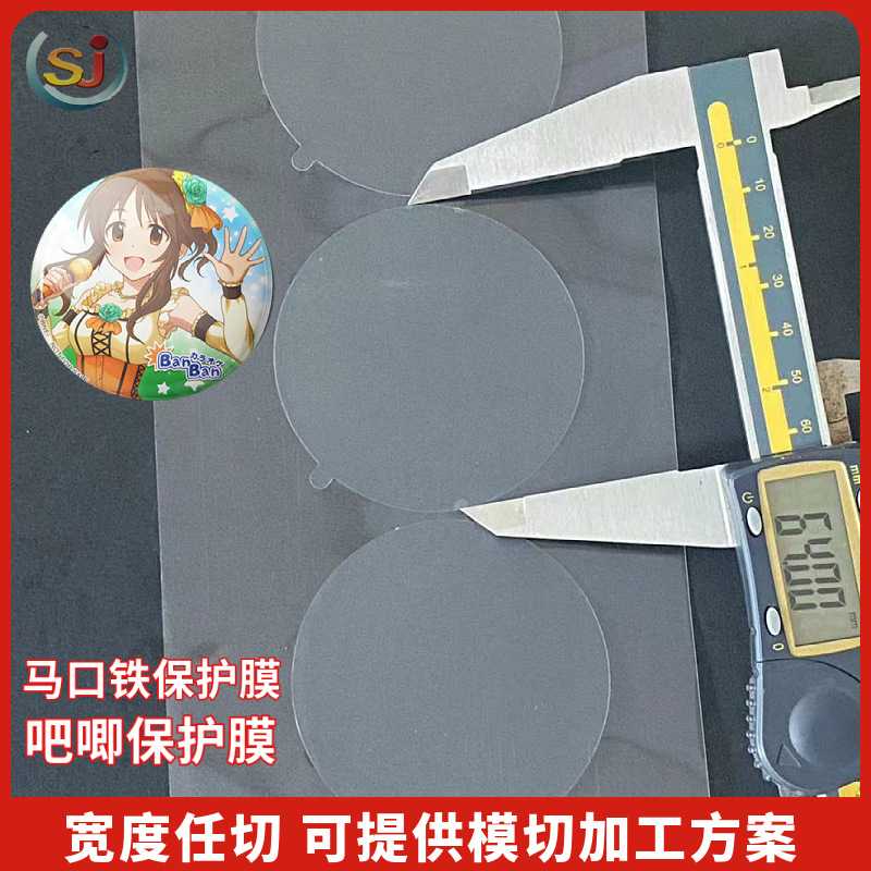 新款直销现货吧唧徽章保护贴 PE自粘静电膜  圆形马口铁58mm透明p