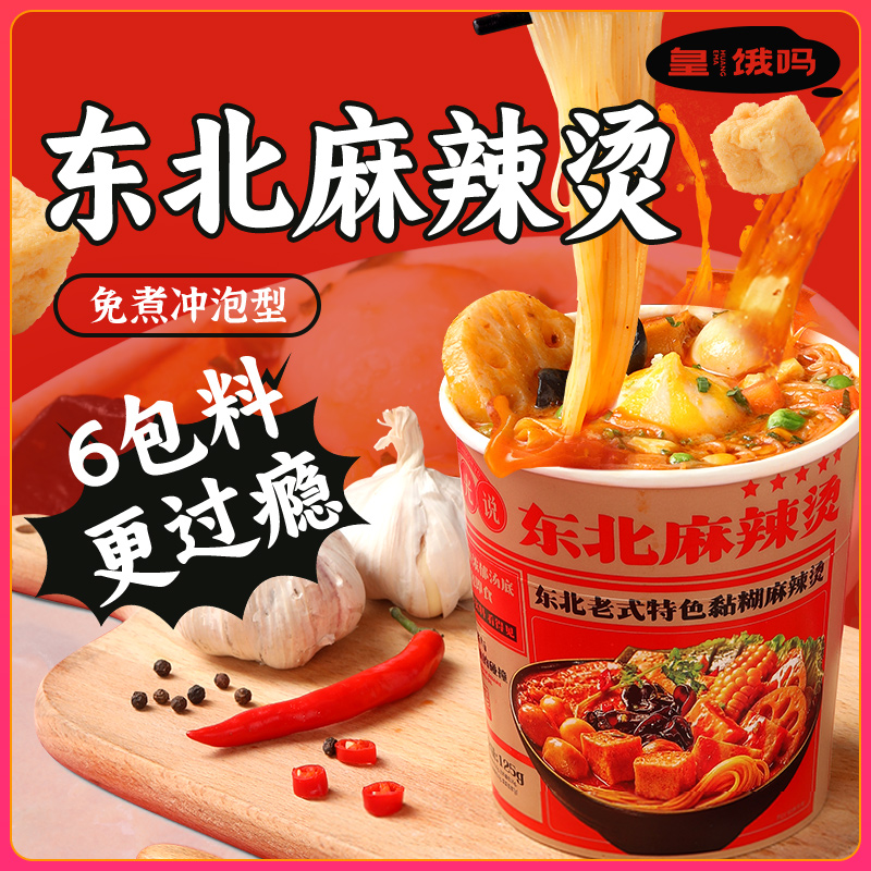 皇饿吗地道老式东北黏糊麻辣烫冲泡米粉速食125g*6桶夜宵酸辣粉