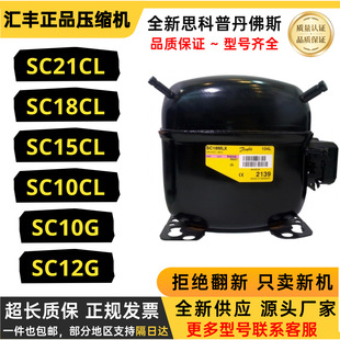 全新原装丹佛斯冰箱压缩机SC10D SC12CL SC15G SC18CL SC21CL