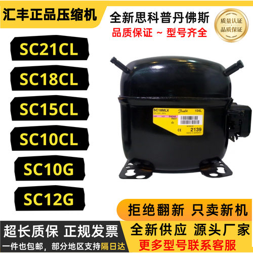 全新原装丹佛斯冰箱压缩机SC10D SC12CL SC15G SC18CL SC21CL