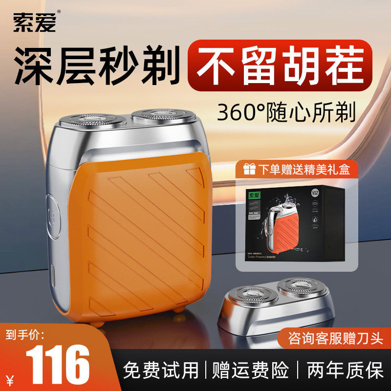 索爱V12合金质感迷你电动剃须刀