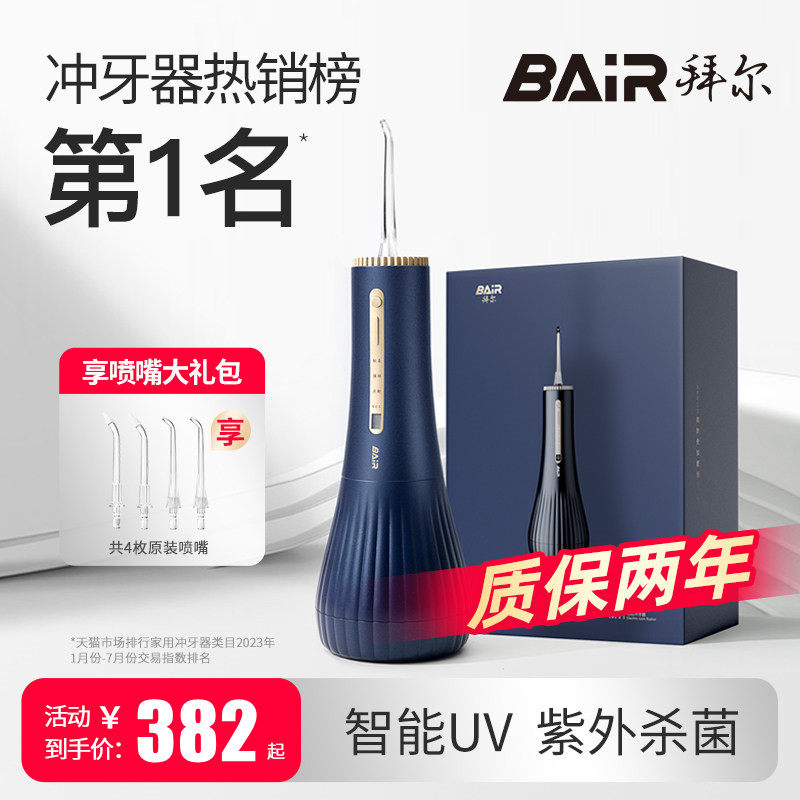 拜尔杀菌冲牙器家用便携式水牙线
