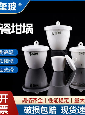 陶瓷坩埚带盖坩埚加厚料耐高温瓷质器皿实验室灰分坩锅 20 25 30 40 50 70 100 150 200 300ml化学实验室仪器