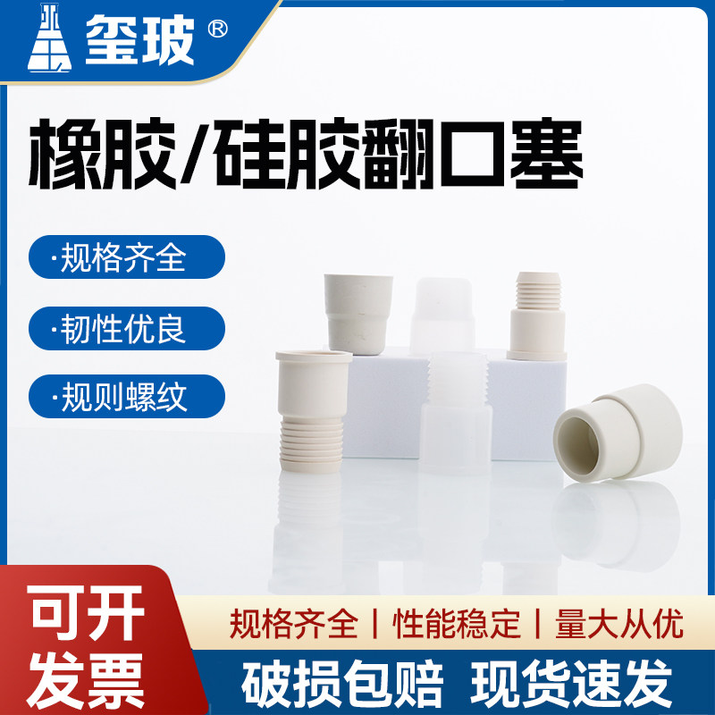 玺玻 翻口塞反口塞14 19 24 29#盐水瓶塞橡胶塞硅胶塞实验室瓶塞密封塞标准口塞