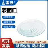 100 180 200mm 120 150 玺玻 玻璃仪器 玻璃表面皿 实验室玻璃器皿 教学仪器 玻璃烧杯盖45