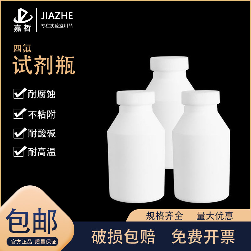 聚四氟乙烯耐高温PTFE腐蚀酸碱F4四氟广口试剂瓶大口瓶小口瓶细口瓶样品瓶密封瓶25 50 100 250 500 1000ml