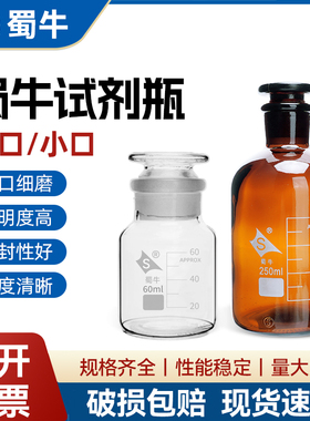 蜀牛玻璃棕色茶色白色大口广口小口细口磨砂口密封试剂瓶样品瓶带刻度玻璃瓶60 125 250 500 1000ml玻璃仪器