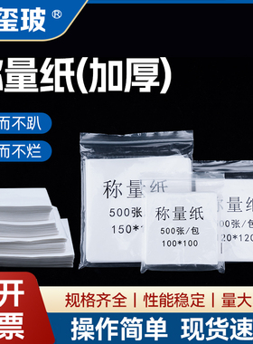 称量纸硫酸纸天平实验室称量纸75*75 90*90 100*100 150*150mm称量器皿垫纸 天平垫纸 实验器材 实验室耗材
