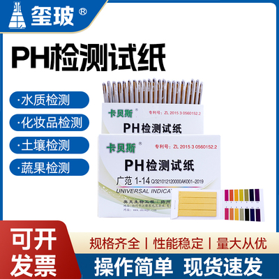 卡贝斯PH试纸 1-14广泛试纸测试水质土壤化妆品人体尿液羊水试纸水质酸碱性测试精密试纸20本1盒包邮实验室