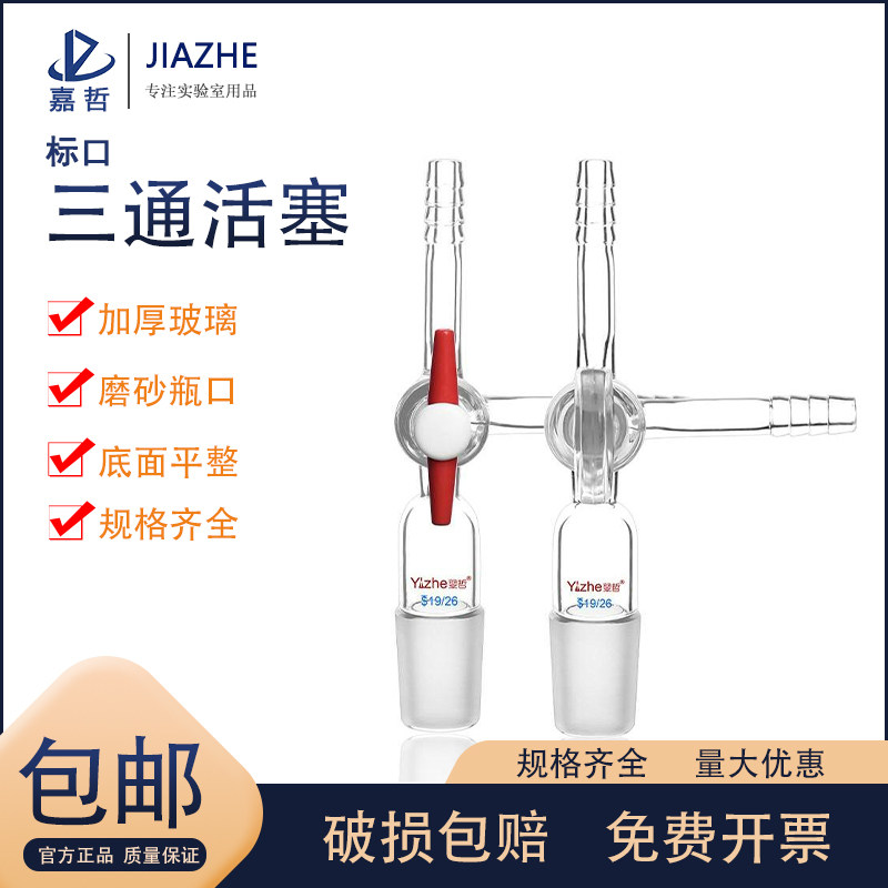 翌哲牌 T形三通三通接头具宝塔头具四氟活塞 玻璃活塞 阀门密封不泄漏14 19 24 29实验室玻璃器皿教学仪器图片