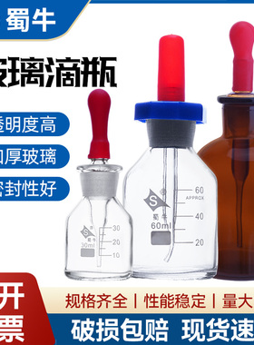 蜀牛玻璃滴瓶棕色滴瓶30 60 125ml 滴瓶附胶帽 白色棕色玻璃点滴瓶 胶头滴管 玻璃英式滴瓶 刻度滴瓶实验室用