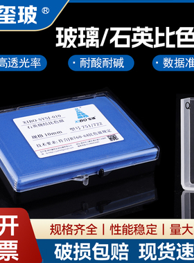 玺玻 玻璃石英比色皿耐高温耐酸碱751/722 分光光度计 有机玻璃比色皿架5mm/10mm/20mm/30mm/40mm/50mm/100mm