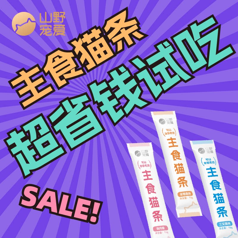 山野宠爱主食猫条湿粮罐头成幼猫试吃小样小袋试用体验装救助1元 - 山野宠爱品牌官方店出品