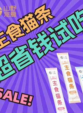 山野宠爱主食猫条湿粮罐头成幼猫试吃小样小袋试用体验装救助1元