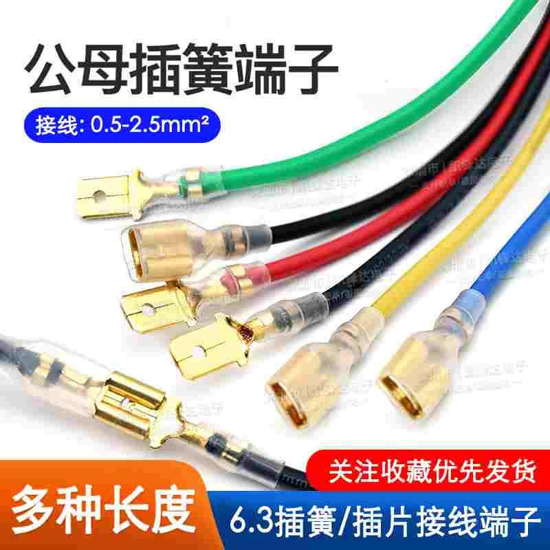 6.3插片端子线电源开关汽车喇叭电路连接线6.3带线插簧端子插头线