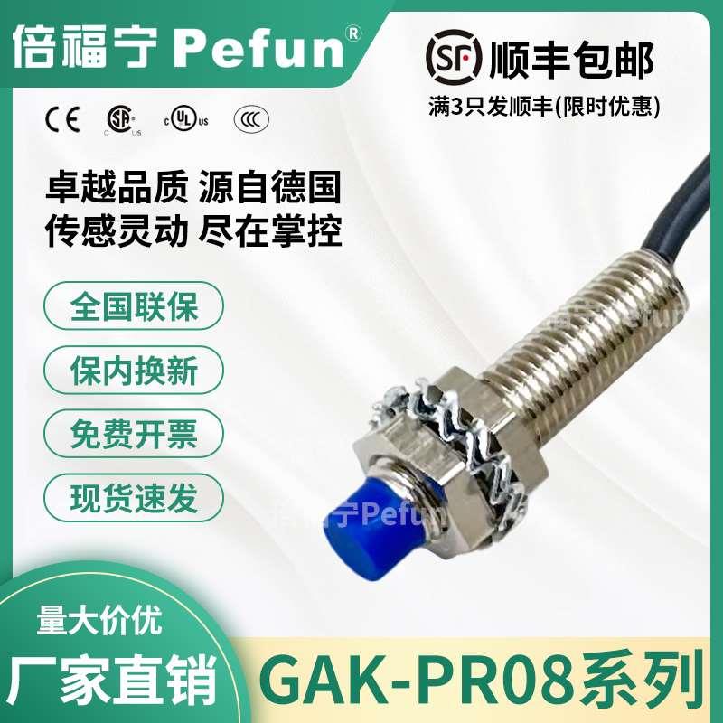 倍福宁Pefun电感式接近开关GAK-PR08-2DN传感器P2DOA探头厂家原装