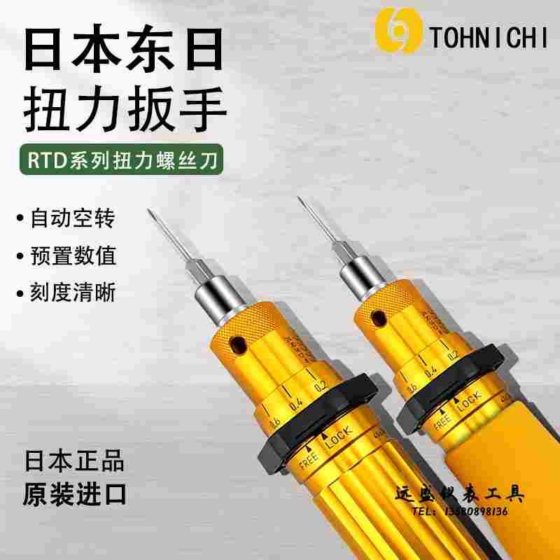 原装日本东日扭力批RTD153060120260500CN扭力螺丝刀扭力起子