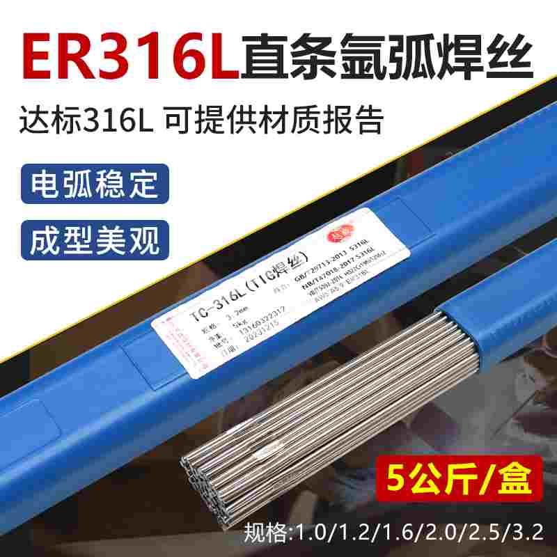 正宗ER316L不锈钢氩弧焊丝1.0/1.2/1.6直条硬丝5公斤光亮焊接耗材