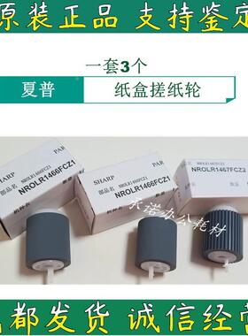 原装 夏普MX M283 M363 M453 M503U M4528 N U 纸盒搓纸轮 拾纸轮
