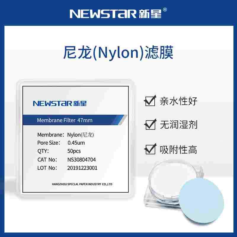 新星尼龙NyLon滤膜微孔滤膜水系有机溶剂过滤膜47/50/60mm,0.22/0