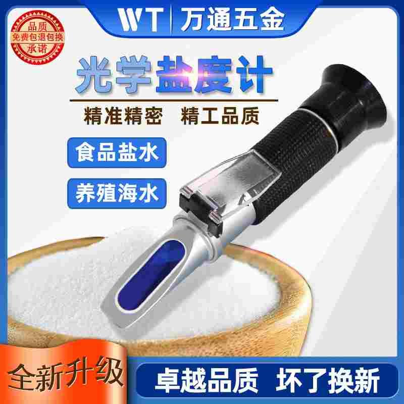 高精度光学盐度计鱼缸海水养殖盐度计食品盐度计海水比重计折光仪